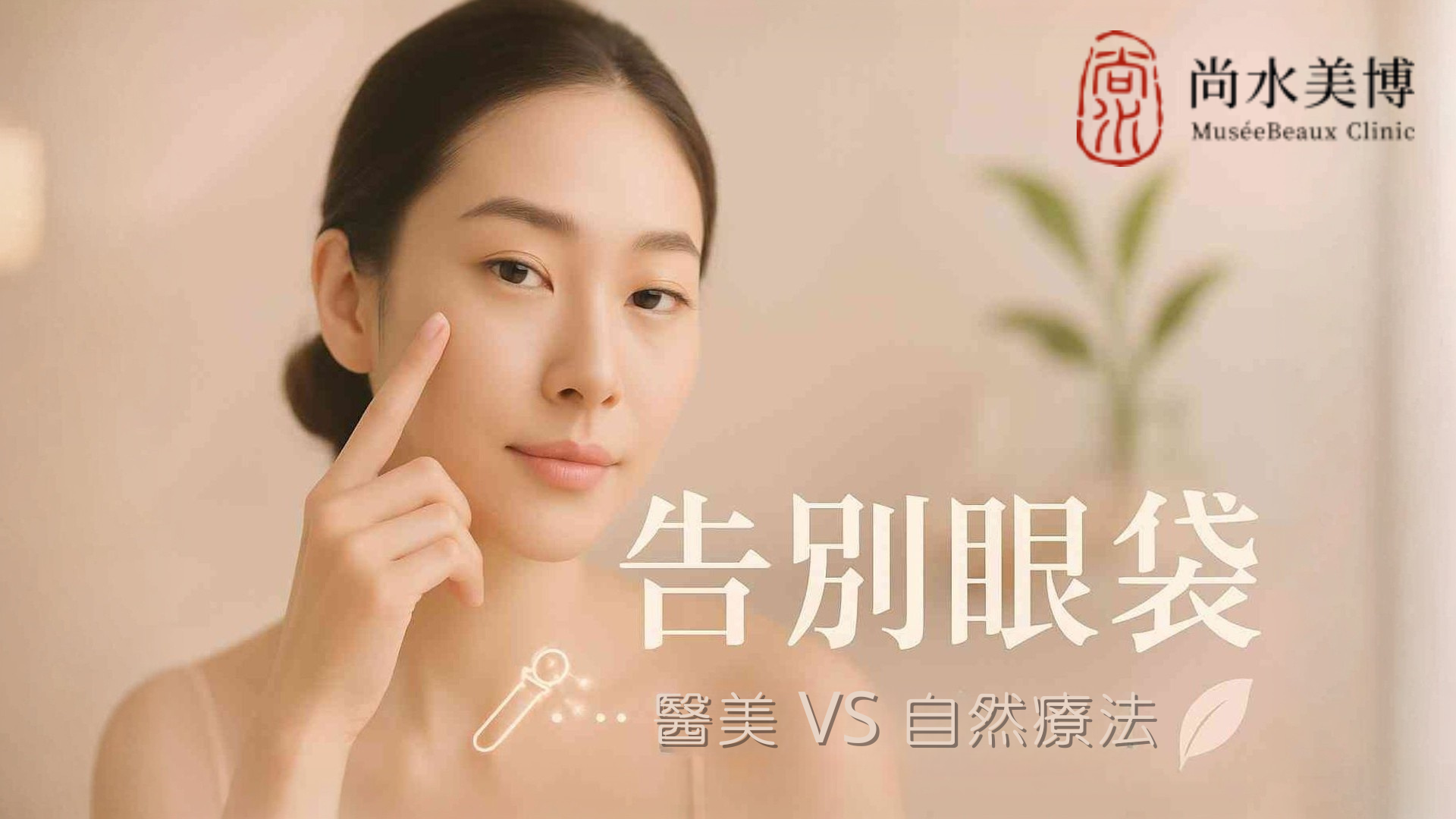 眼袋成因與消除方法。